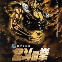 Постер аниме Кулак Северной звезды: Рао