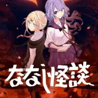 Постер аниме Безымянные страшилки 3 сезон