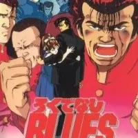 Постер аниме Блюз Рокудэнаси