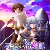 Постер аниме Целитель, которого исключили из группы, оказался сильнейшим!