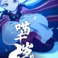 Постер аниме Церемония совершеннолетия Мяо Цянсуй