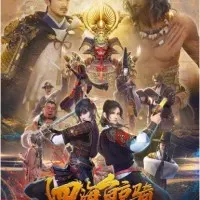 Постер аниме Четыре морских кита