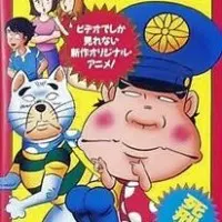 Постер аниме Дерзкий коп OVA