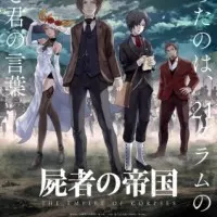 Постер аниме Империя мёртвых