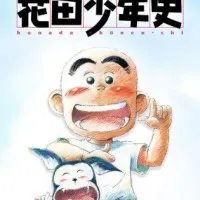 Постер аниме История юного Ханады