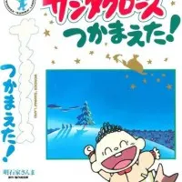 Постер аниме Я поймал Санта-Клауса!