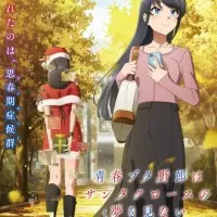 Постер аниме Этот глупый свин не понимает мечту Санта-Клауса