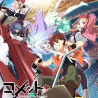 Постер аниме Комета Люцифер