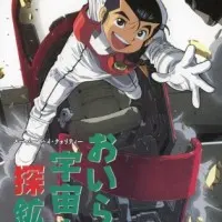 Постер аниме Космические рудокопы