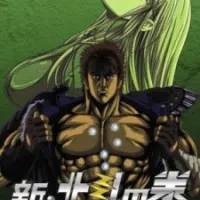 Постер аниме Кулак Северной звезды: Новая эра