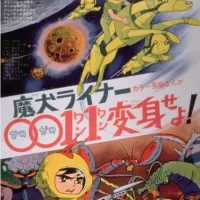 Постер аниме Лайнер 0011 Адский пёс, трансформируйся!