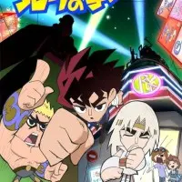 Постер аниме Легенда боевых лентяев Северной звезды (2013)