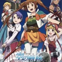 Постер аниме Легенда о героях: След в небе