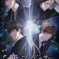 Постер аниме Любовь и продюсер