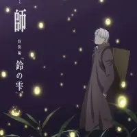 Постер аниме Мастер муси: Следующая глава — Капли колокольчиков