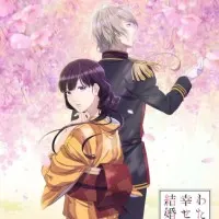 Постер аниме Мой счастливый брак