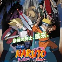 Постер аниме Наруто 2: Большое столкновение! Призрачные руины в глубине земли