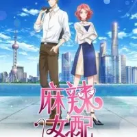 Постер аниме Непорочная девушка