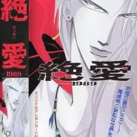 Постер аниме Обречённая любовь 1989