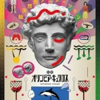 Постер аниме Олимпия Киклос