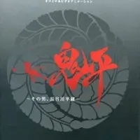 Постер аниме Онихэй: Этот человек, Хэйдзо Хасэгава