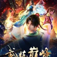 Постер аниме Пик боевых искусств