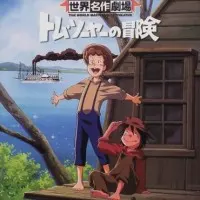 Постер аниме Приключения Тома Сойера