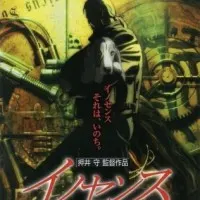 Постер аниме Призрак в доспехах 2: Невинность