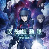 Постер аниме Призрак в доспехах (2015)