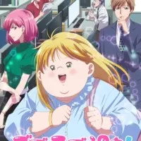 Постер аниме Пышечка, любовь и ошибки!