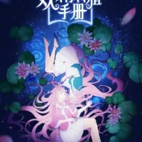 Постер аниме Руководство по семенам фей