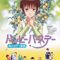 Постер аниме С днём рождения, прекрасным моментом жизни