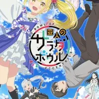 Постер аниме Салатник чудаков