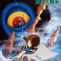 Постер аниме Щелкунчик Китаро: Война ёкаев