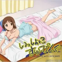 Постер аниме Спим вместе с Хинако