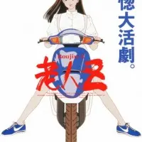 Постер аниме Старик Зет