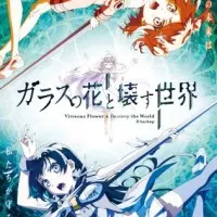 Постер аниме Стеклянный цветок и разрушение мира