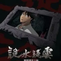 Постер аниме Таинственная гладь опасений