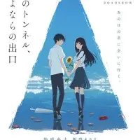 Постер аниме Тоннель в лето, выход прощаний