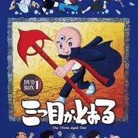 Постер аниме Трёхглазый