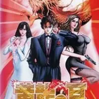 Постер аниме Ухо жёлтого дракона