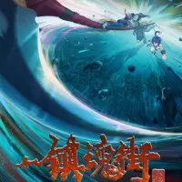 Постер аниме Улица демонов 3 сезон