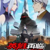 Постер аниме Возвращение героя