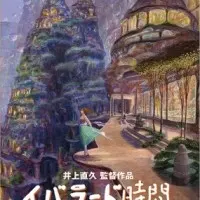 Постер аниме Время Ибларда