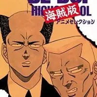 Постер аниме Высшая школа Би-Боп: Пиратское издание