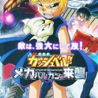 Постер аниме Златовласый Гаш Белл: Нападение Мехавулканов