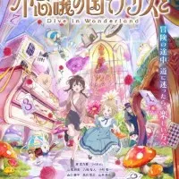 Постер аниме Алиса в Стране чудес: Погружение в Страну чудес